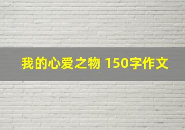 我的心爱之物 150字作文